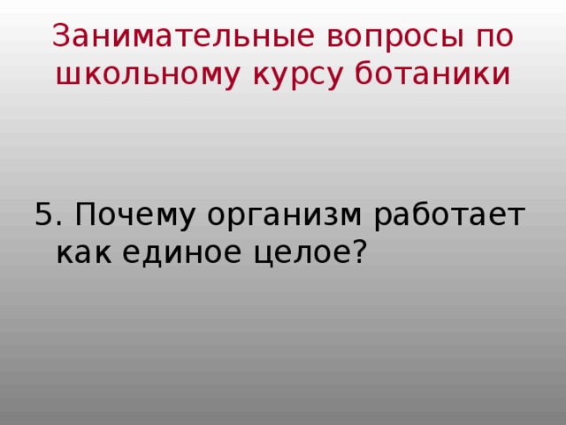 Занимательные вопросы по школьному курсу ботаники 5. Почему организм работает как единое целое? 