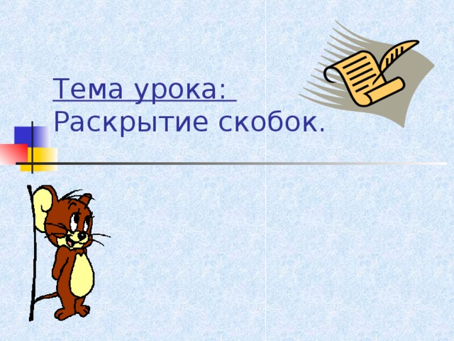 Тема урока:  Раскрытие скобок. 