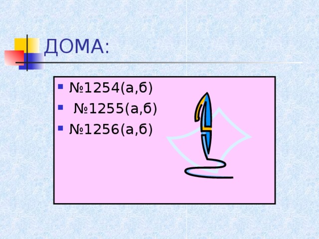 ДОМА: № 1254(а,б) № 1255(а,б) № 1256(а,б) 