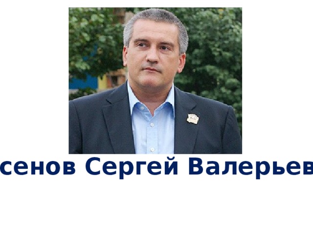 Аксенов Сергей Валерьевич 