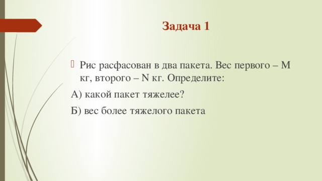 Кг п. Рис расфасован в два пакета вес первого m кг второго n кг. Вычислить массу пакета задача. Рис расформирован в два пакета. Рис расфасован в 2 пакета масса первого m блок схема.