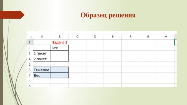 Образец решения 