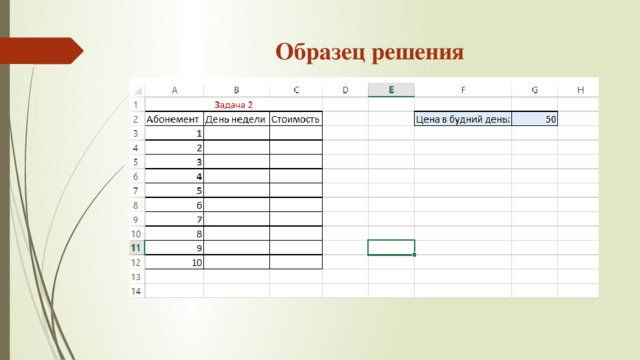 Образец решения 