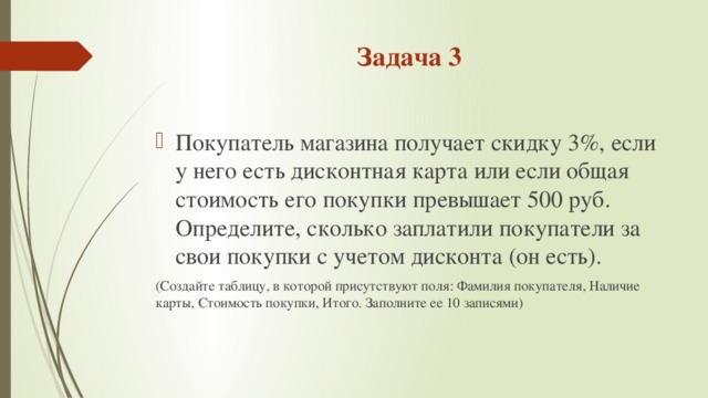 Возьмите третьей. Покупатель магазина получает скидку 3. Задача было 500 рублей. Задача клиента магазина одежды. Решение задачи по дисконтной карте.