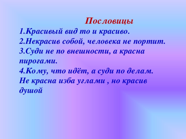 Красив пословица. Пословица не суди по внешности. Красивые пословицы. Пословицы о внешности человека. Поговорки про внешность.