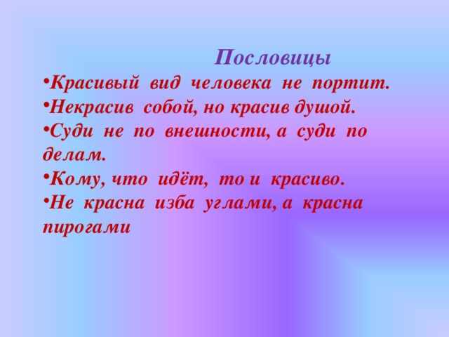 Пословица красит. Красивые поговорки. Пословицы и поговорки о красоте. Пословицы о внешности человека. Поговорки про внешность.