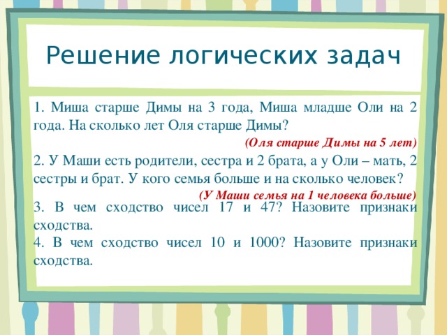 Между мишей и олей 5 детей. Решение задачи старше младше. Задачи кто старше.