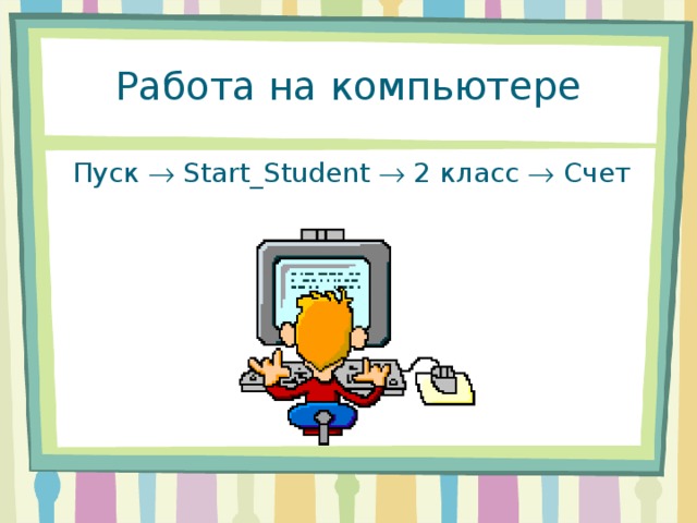 Работа на компьютере Пуск  Start_Student  2 класс  Счет 