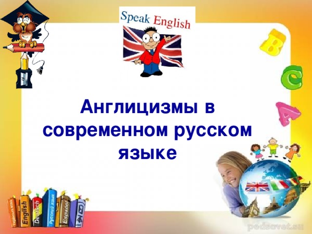 Англицизмы в современном русском языке 