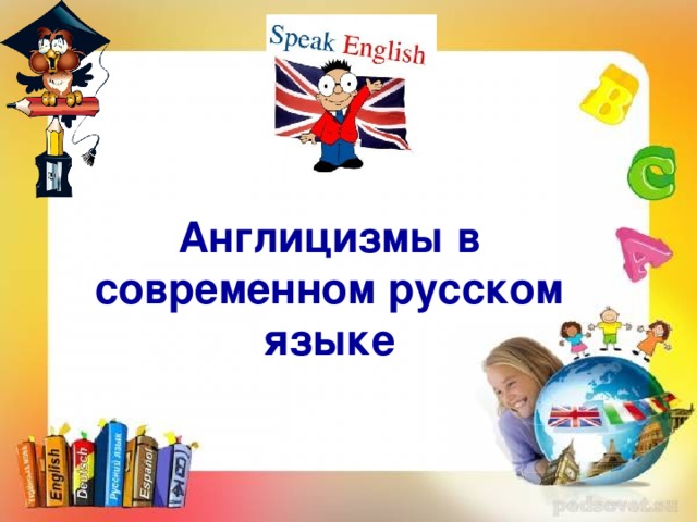 Англицизмы в русском языке проект по английскому