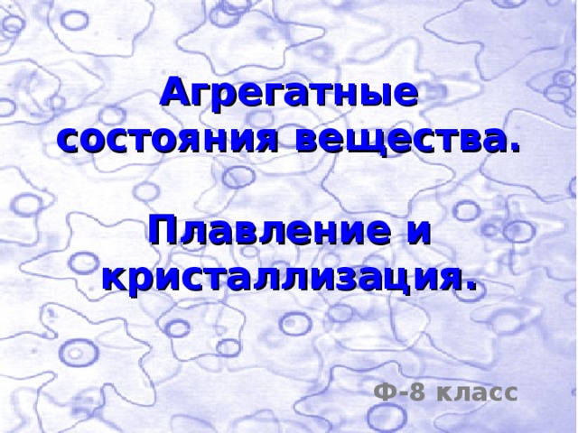 Агрегатные состояния вещества. Плавление и кристаллизация. Ф-8 класс 