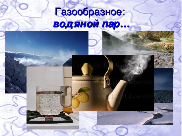 Газообразное: водяной пар… 