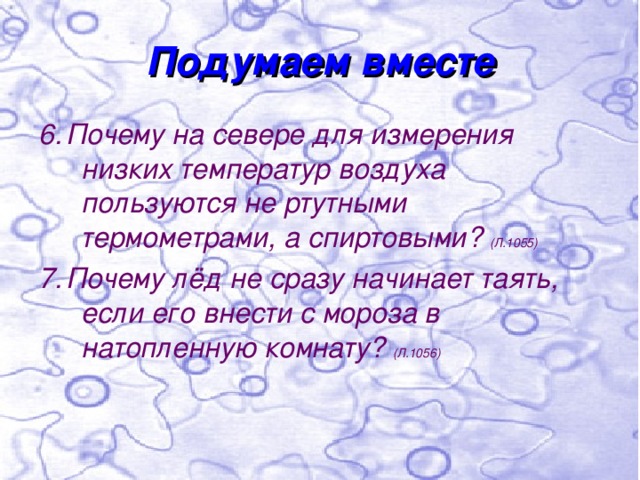 Почему лед тает в комнате. Почему лед не сразу тает если его внести с Мороза в теплую комнату. Почему лед не сразу тает если его внести с Мороза натопленную комнату.