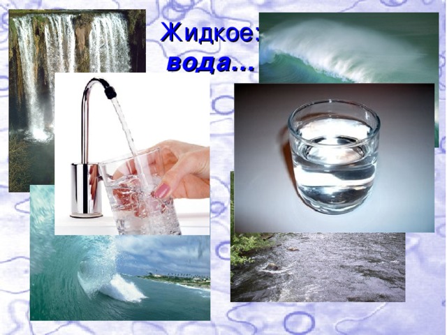  Жидкое: вода… 