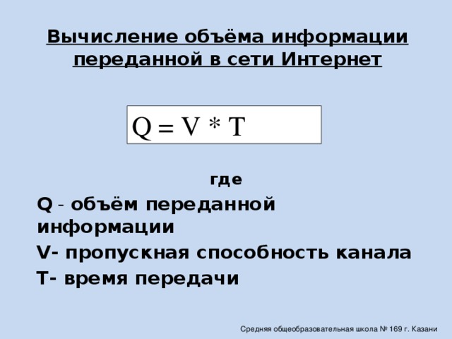 Информационный объем вычисляется по формуле