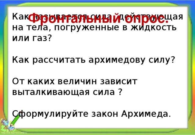 Презентация архимедова сила физика 7 класс