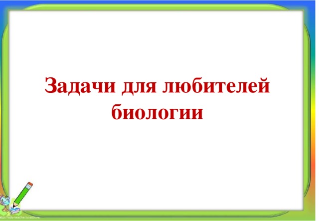 Задачи для любителей биологии Алпатова Светлана Ремовна Муниципальное общеобразовательное учреждение 