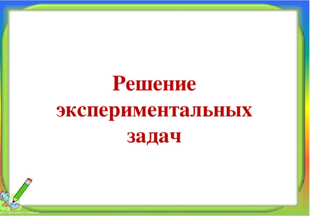 Решение экспериментальных задач Алпатова Светлана Ремовна Муниципальное общеобразовательное учреждение 