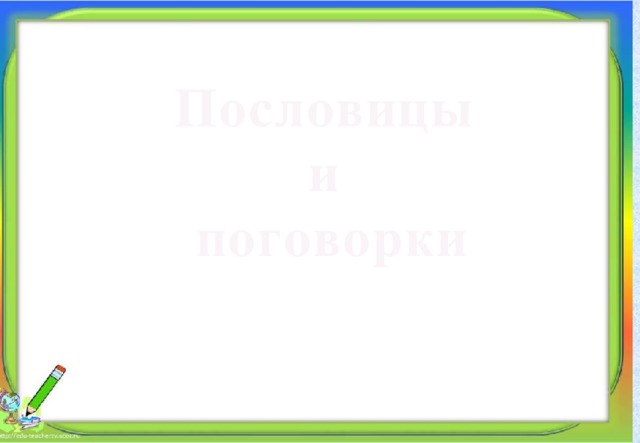 Пословицы и поговорки Алпатова Светлана Ремовна Муниципальное общеобразовательное учреждение 