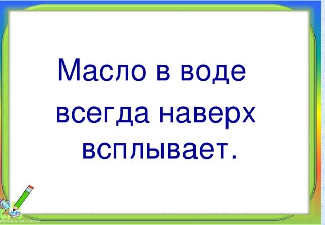 Масло в воде всегда наверх всплывает.  Алпатова Светлана Ремовна Муниципальное общеобразовательное учреждение 