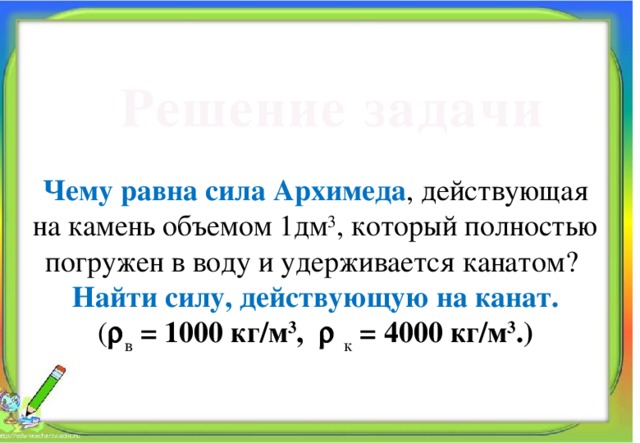 На сколько легче камень объемом 3.5 дм3