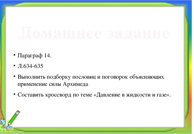 Домашнее задание Параграф 14. Л.634-635 Выполнить подборку пословиц и поговорок объясняющих применение силы Архимеда Составить кроссворд по теме «Давление в жидкости и газе». Алпатова Светлана Ремовна Муниципальное общеобразовательное учреждение 