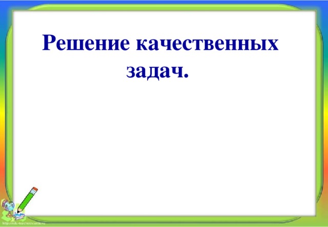 Решение качественных задач. 