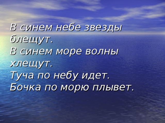 Синее море предложения. Синее море и синее небо. Я буду всегда с тобой синей морской волной. Синее море слова. Море синее небо синее папа сильный.