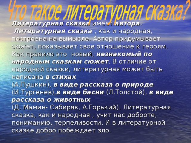 Литературные сказки. Что такое литературная сказка кратко. Литературная сказка может иметь. Литературные сказки. Жанр литературной сказки.