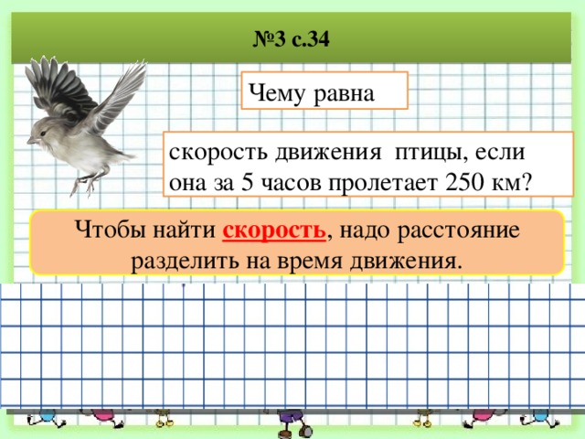 Расстояние разделить. Скорость передвижения птиц. Чему равна скорость движения. Задачи на движение про птиц. Скорость в час птицы.