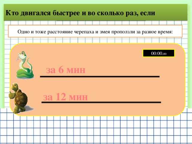 Тоже расстояние. Сколько проползёт черепаха за 1 минуту. Кто быстрее змея или черепаха. Черепаха на расстоянии. Черепаха проползает за 6 мин 78 м.