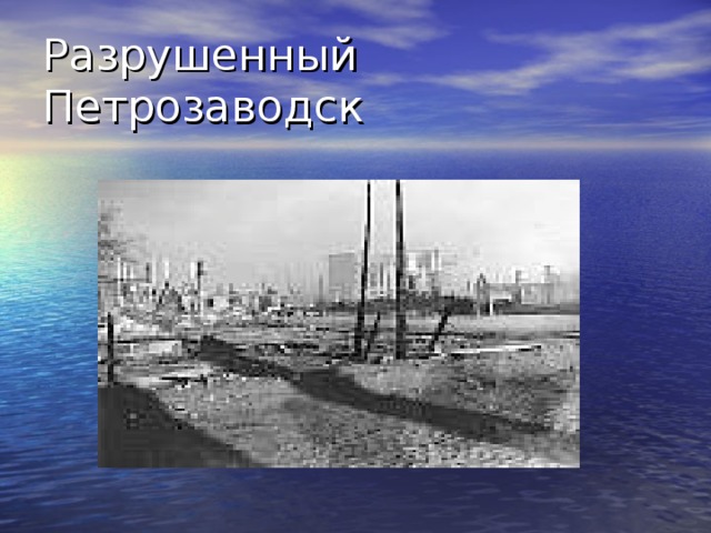 Разрушенный Петрозаводск 