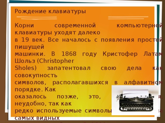 История развития клавиатуры индивидуальный проект