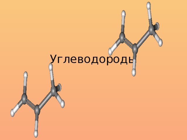 Углеводороды 