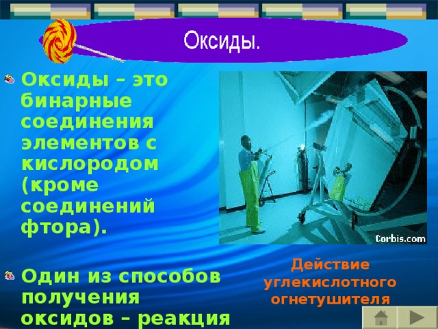 Оксиды – это бинарные соединения элементов с кислородом (кроме соединений фтора).    Один из способов получения оксидов – реакция окисления (в частности, горения)‏ Действие углекислотного огнетушителя 