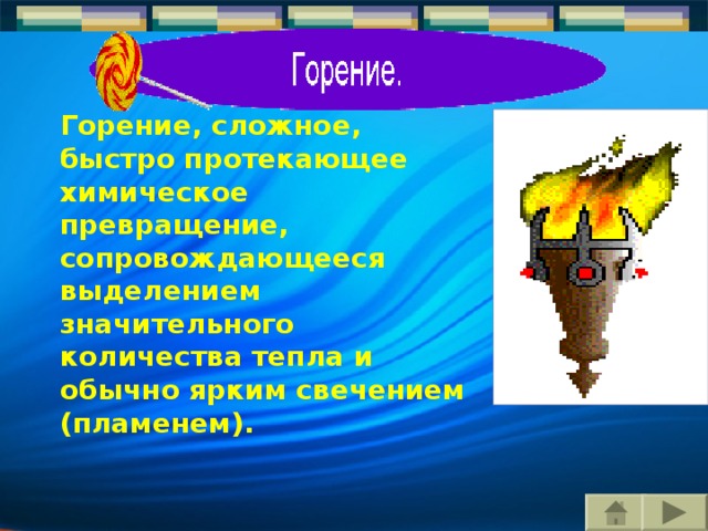 Горение, сложное, быстро протекающее химическое превращение, сопровождающееся выделением значительного количества тепла и обычно ярким свечением (пламенем). 