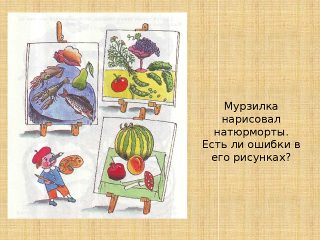 Мурзилка нарисовал натюрморты. Есть ли ошибки в его рисунках? 