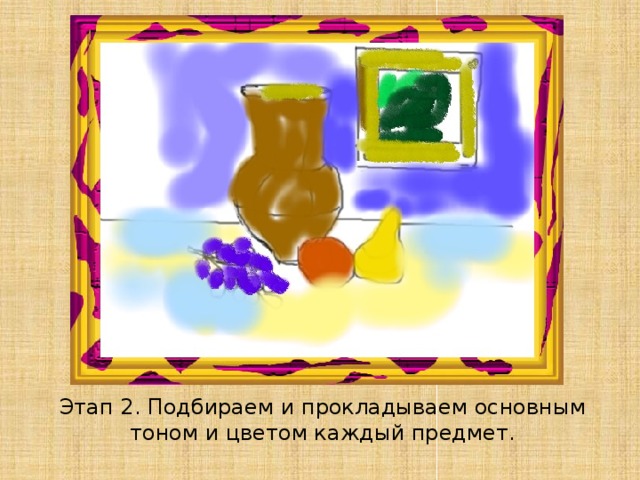 Этап 2. Подбираем и прокладываем основным тоном и цветом каждый предмет. 