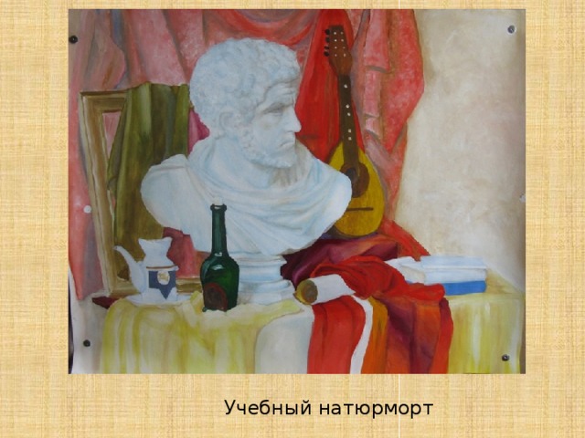 Учебный натюрморт 