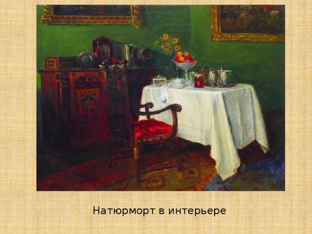 Натюрморт в интерьере 