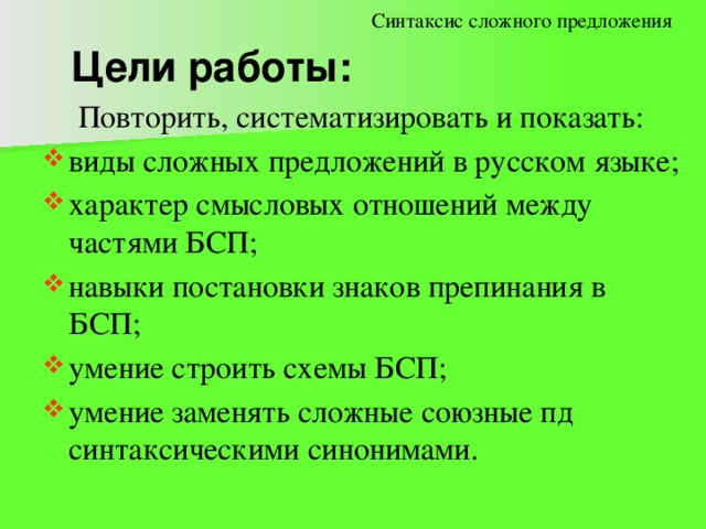 Сложный синтаксис. Синтаксис сложного предложения. Синтаксис виды сложных предложений. Синтаксис сложного предложения 5 класс. Отношения между частями БСП.