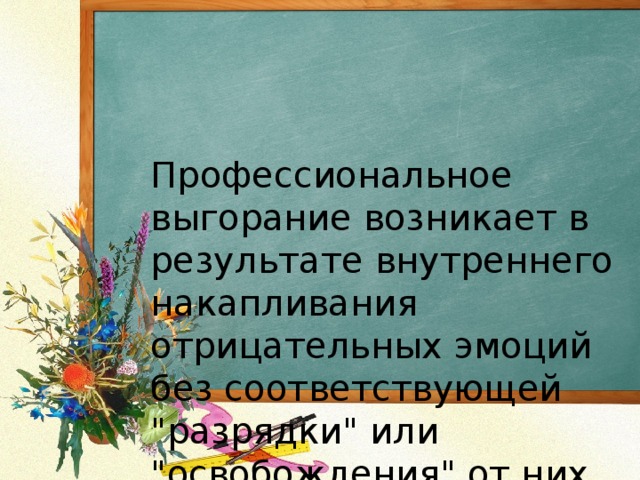 Профессиональное выгорание возникает в результате внутреннего накапливания отрицательных эмоций без соответствующей 