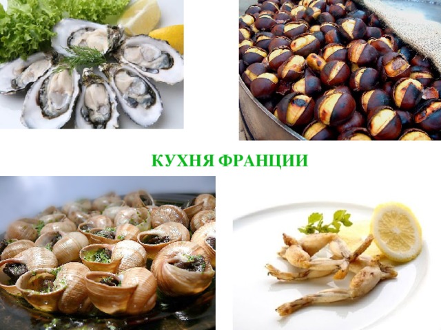 КУХНЯ ФРАНЦИИ 