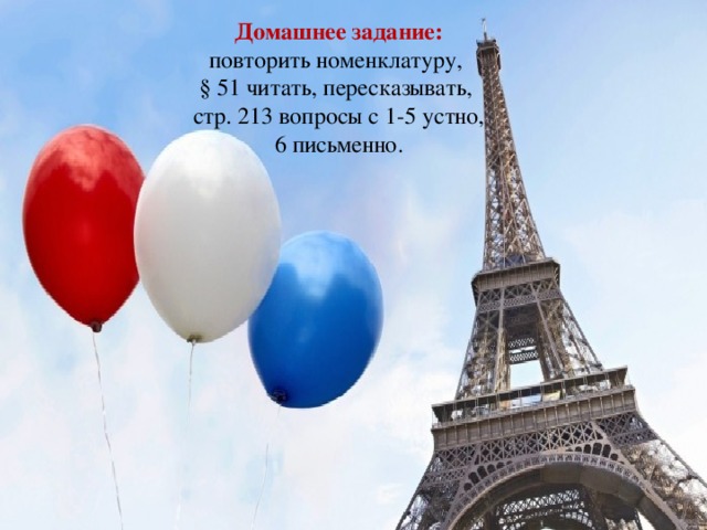 Домашнее задание: повторить номенклатуру, § 51 читать, пересказывать, стр. 213 вопросы с 1-5 устно, 6 письменно. 