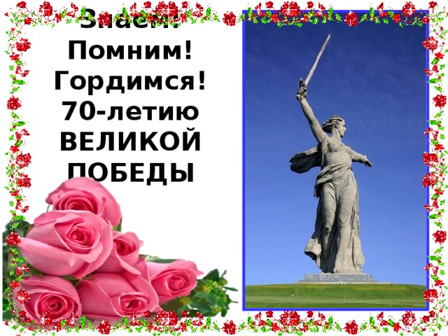 Знаем!  Помним!  Гордимся!  70-летию ВЕЛИКОЙ ПОБЕДЫ 