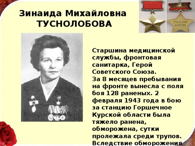 Туснолобова зинаида михайловна фото