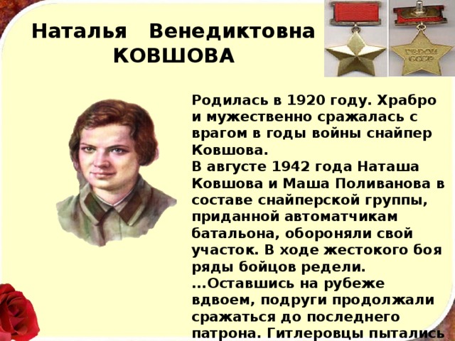 Женщины герои и их подвиги. Наташа Ковшова герой советского Союза.