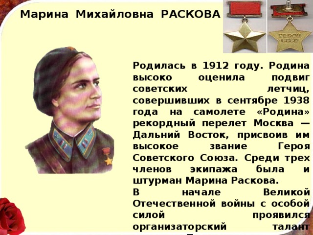 Презентация мария раскова