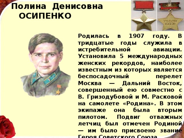 Укажите героя. Герои Великой Отечественной войны Полина Осипенко. Осипенко Полина Денисовна герой советского. Осипенко Полина Денисовна биография. Полина Осипенко (1907.