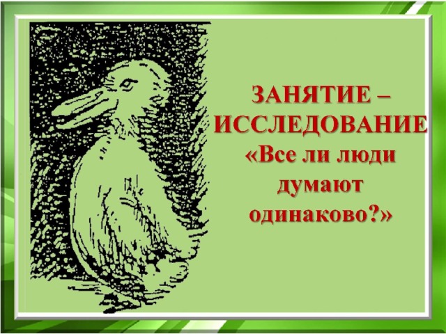 ЗАНЯТИЕ – ИССЛЕДОВАНИЕ  «Все ли люди думают одинаково?» 